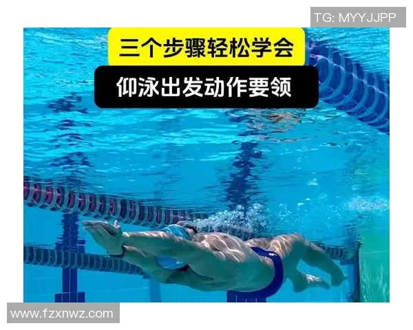 仰泳技巧与训练要点解析 掌握正确姿势提升游泳效率