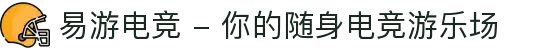 易游电竞 - 你的随身电竞游乐场